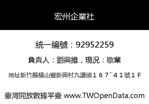 宏州企業社