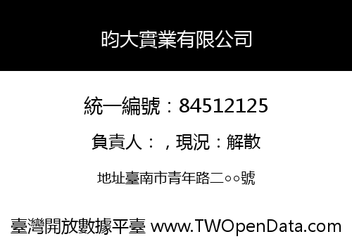 昀大實業有限公司