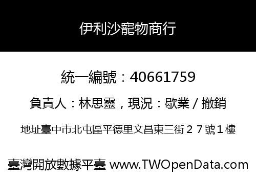 伊利沙寵物商行