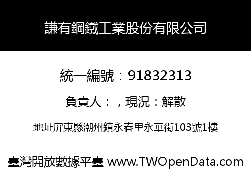謙有鋼鐵工業股份有限公司