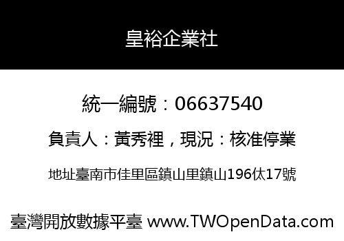 皇裕企業社