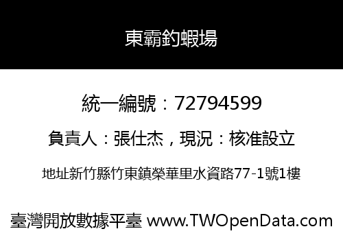 東霸釣蝦場
