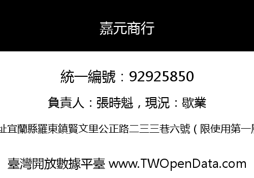 嘉元商行