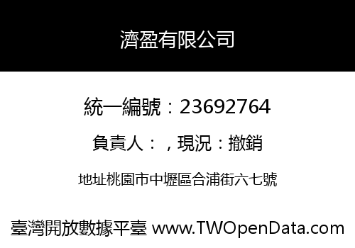 濟盈有限公司
