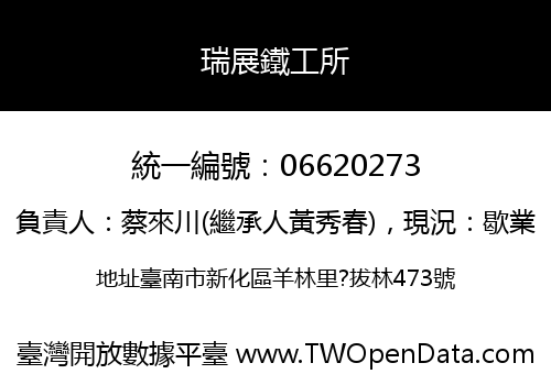 瑞展鐵工所