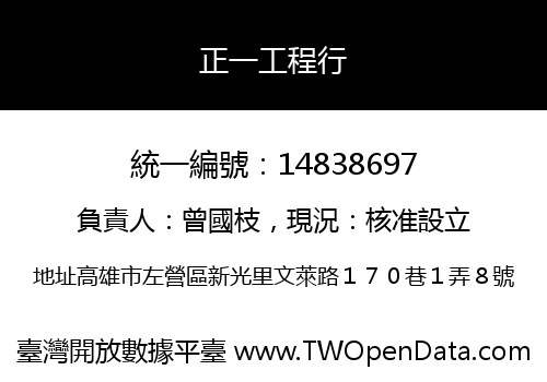 正一工程行