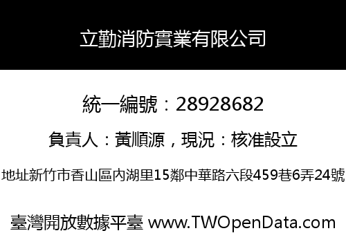 立勤消防實業有限公司