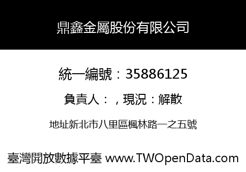鼎鑫金屬股份有限公司