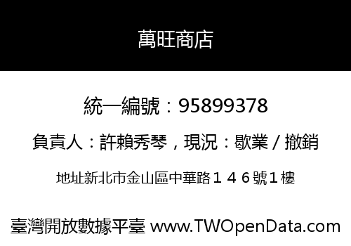 萬旺商店