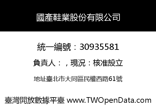 國產鞋業股份有限公司