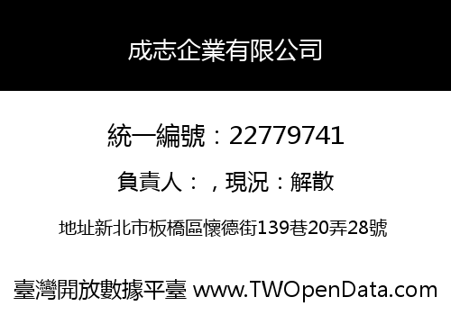 成志企業有限公司