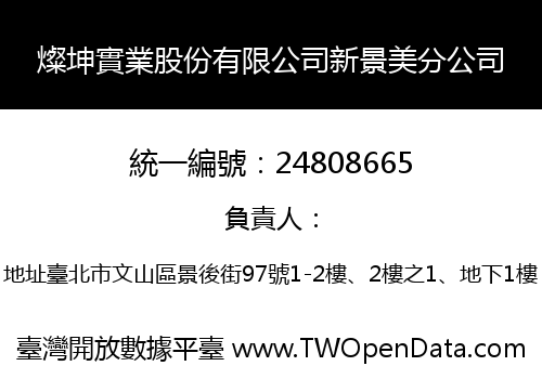 燦坤實業股份有限公司新景美分公司