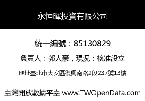 永恒暉投資有限公司