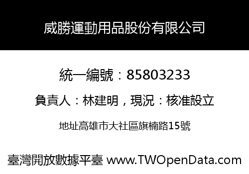 威勝運動用品股份有限公司