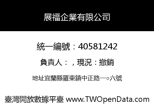 展福企業有限公司