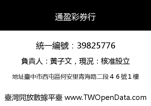 通盈彩券行