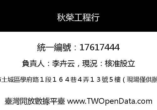 秋榮工程行