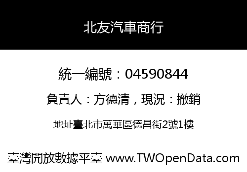 北友汽車商行