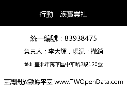 行動一族實業社