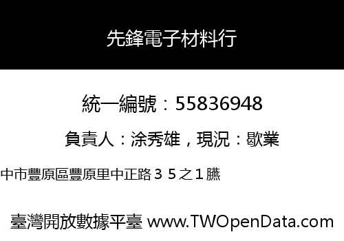先鋒電子材料行