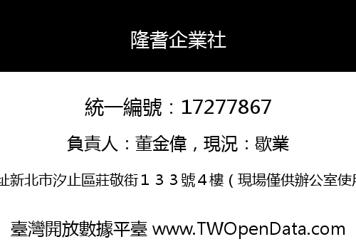隆耆企業社