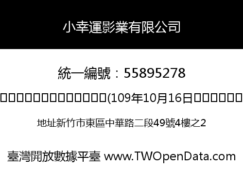 小幸運影業有限公司