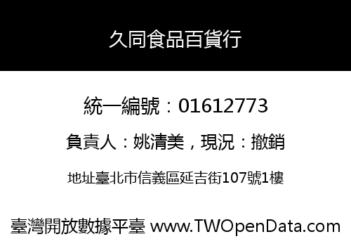 久同食品百貨行