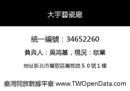 大宇藝瓷廠