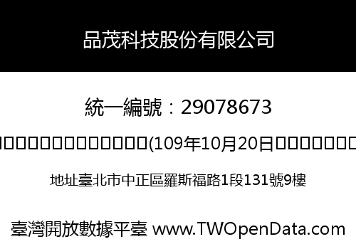 品茂科技股份有限公司