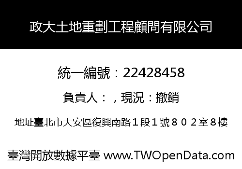 政大土地重劃工程顧問有限公司