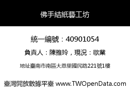 佛手結紙藝工坊