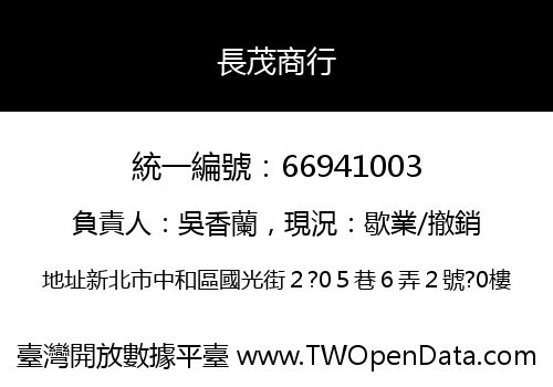 長茂商行