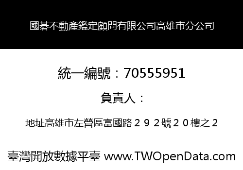 國碁不動產鑑定顧問有限公司高雄市分公司