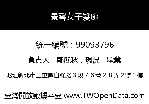 景馨女子髮廊