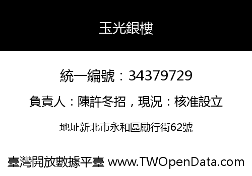 玉光銀樓