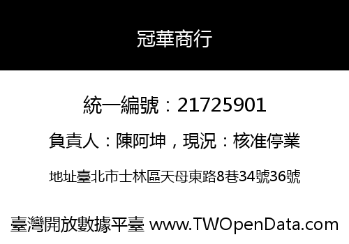 冠華商行