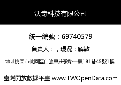 沃岢科技有限公司