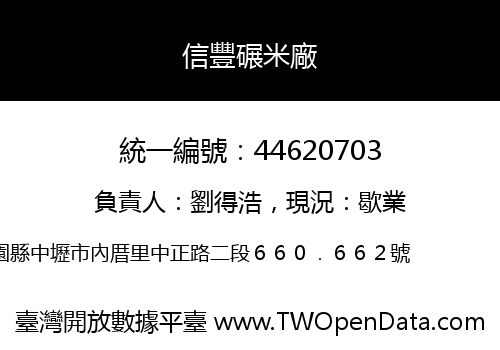 信豐碾米廠