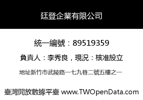 廷登企業有限公司