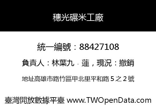 穗光碾米工廠