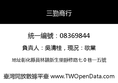 三勤商行