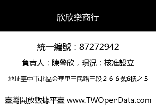欣欣樂商行