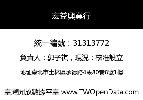 宏益興業行