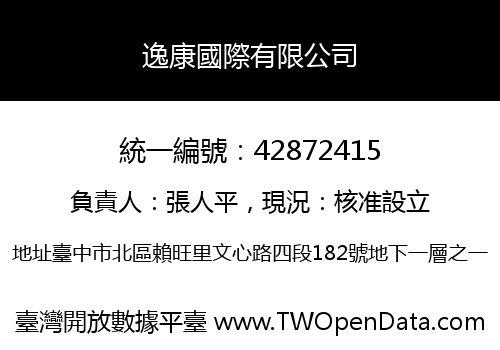 逸康國際有限公司