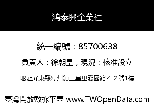 鴻泰興企業社