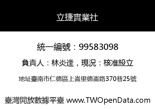 立捷實業社