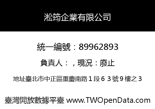 淞筠企業有限公司