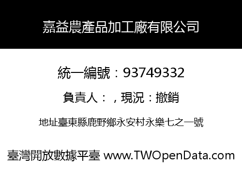 嘉益農產品加工廠有限公司