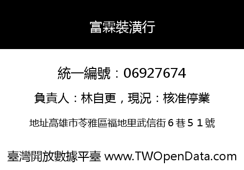 富霖裝潢行
