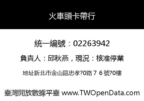 火車頭卡帶行